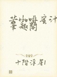 苦咖啡蜜汁樱桃笔趣阁