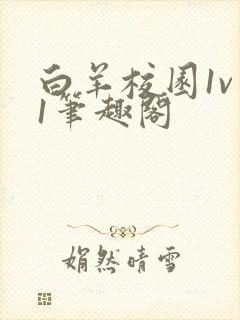 白羊校园1v 1笔趣阁