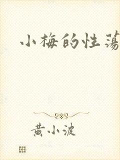 小梅的性荡生活