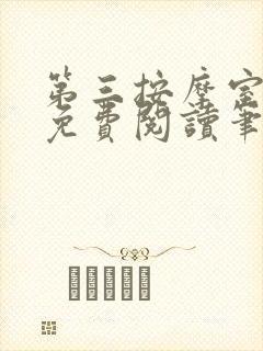 第三按摩室小说免费阅读笔趣阁