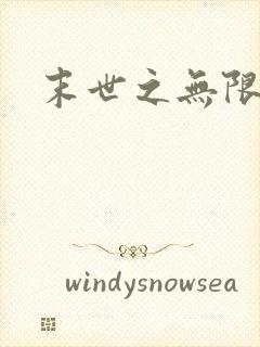 末世之无限兑换