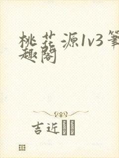 桃花源1v3笔趣阁