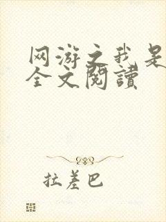 网游之我是死神全文阅读