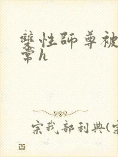 双性师尊被脔日常h