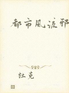 都市风流邪少