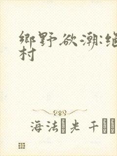 乡野欲潮:绝色村