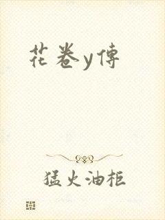 花卷y传