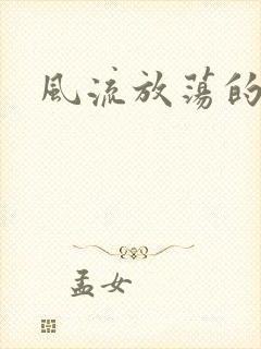 风流放荡的护士