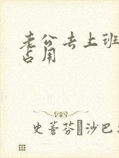 老公去上班公公占用