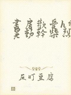 书房欢爱h双乳晃动干柴烈火视频