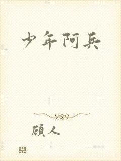 少年阿兵
