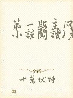 第一版主网(在小说阅读)免费阅读