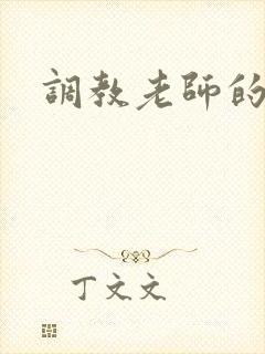 调教老师的小说
