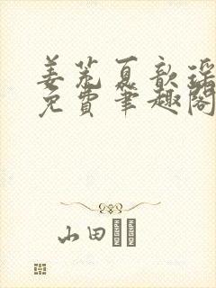 姜茺夏歆瑶全文免费笔趣阁