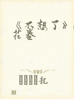 《不想了》by花卷
