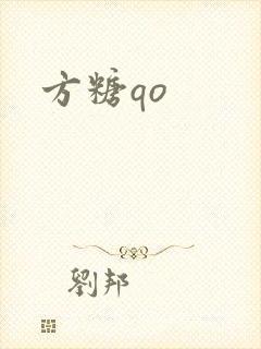 方糖qo