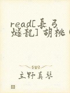 read[长弓燧龙] 胡桃 (原神)免费
