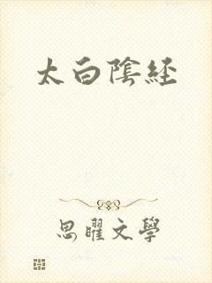 太白阴经