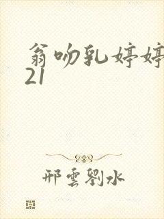 翁吻乳婷婷小玲21