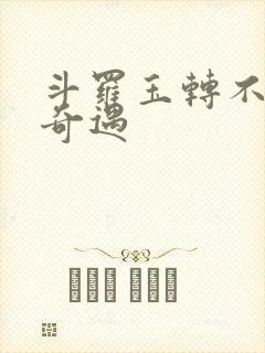 斗罗玉转不乐的奇遇