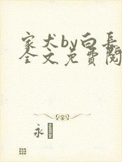 家犬by白长青全文免费阅读笔趣阁