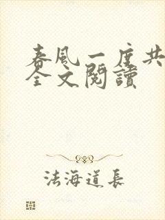 春风一度共缠情全文阅读