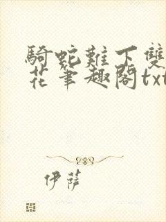 骑蛇难下双金银花笔趣阁txt下载