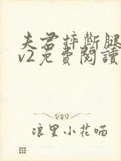 夫君摔断腿后1v2免费阅读