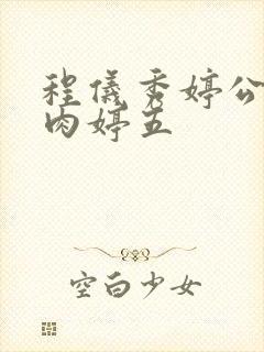 程仪秀婷公欲息肉婷五