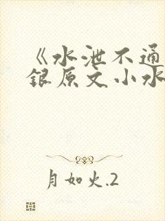 《水泄不通》金银原文小水电工