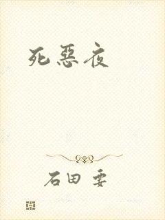 死恶夜