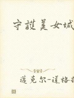 守护美女城