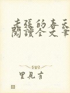 老张的春天免费阅读全文笔趣阁