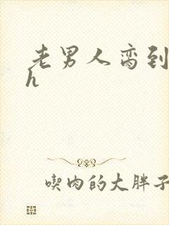 老男人脔到她哭h