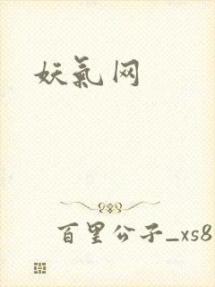 妖气网