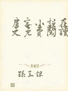 房客小说在线全文免费阅读笔趣阁无弹窗