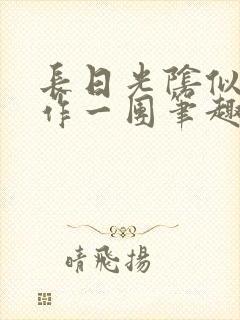 长日光阴似箭乱作一团笔趣阁