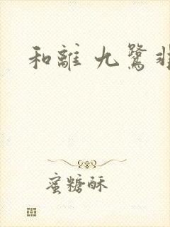和离 九鹭非香