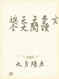 遮天免费完整版全文阅读