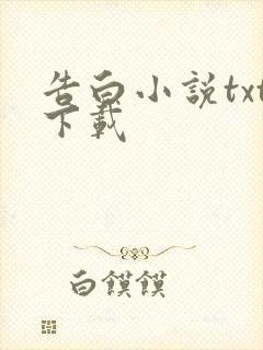 告白小说txt下载