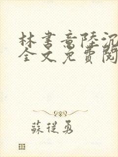 林书意陆沉小说全文免费阅读