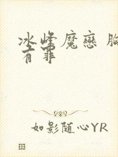 冰峰魔恋 胸大有罪
