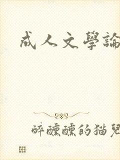 成人文学论坛
