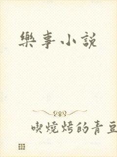 乐事小说