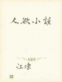 人欲小说