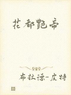 花都艳帝