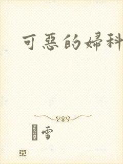 可恶的妇科医生