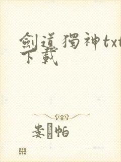 剑道独神txt下载