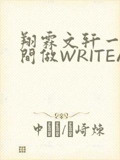 翔霖文轩一个房间做WRITEAS