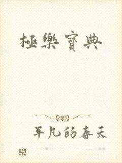 极乐宝典